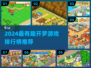 🔥2024开罗游戏TOP榜！🎮经典神作全收录💥