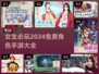 🔥2024女生必玩免费角色手游排行榜✨