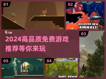 🎮2024必玩！高品质免费游戏🔥让你畅玩不停截图1