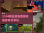 🎮2024必玩！高品质免费游戏🔥让你畅玩不停