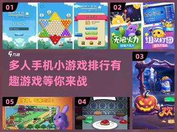 🔥2024必玩！超有趣多人手游排行榜🎉截图1