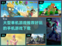 2022超🔥单机游戏推荐🎉手机党必玩