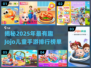 2025最受欢迎✨乔乔儿童手游大盘点🎉