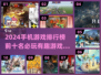 2024手机游戏大起底！🔥前十必玩清单来了！