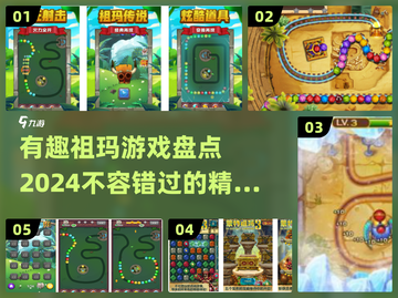 2024年超🔥祖玛游戏大揭秘🎉截图1