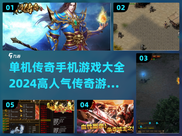 🔥2024传奇手游大全💥高人气单机版下载链接截图1