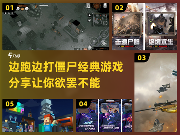 边跑边打僵尸？这些游戏太上头了！🧟‍♂截图1
