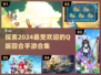2024超🔥Q版回合手游合集🎉有趣到停不下来！