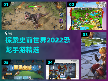 🦖2022超🔥恐龙手游推荐🦖截图1