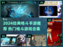 🔥2024超燃格斗手游TOP榜💥