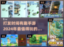 2024超🔥手游推荐🎉打发时间必备！