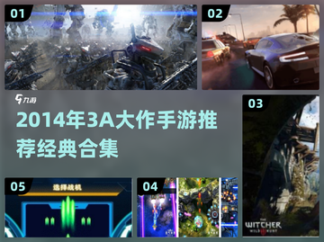🔥2014年3A手游神作盘点！🎮经典回忆杀来袭！截图1