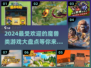 🔥2024必玩！高人气魔兽游戏合集💎