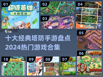 🔥2024必玩！十大经典塔防手游盘点💡截图1
