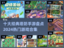 🔥2024必玩！十大经典塔防手游盘点💡