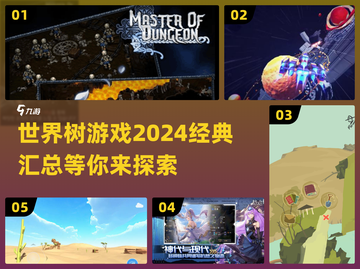🔥2024世界树游戏汇总｜经典好玩等你来探索🎉截图1