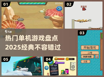 🔥2025必玩经典单机游戏盘点🎮截图1