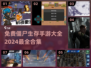 🔥2024必玩！免费僵尸生存手游大全좀