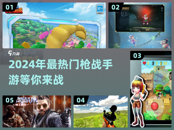 🔥2024必玩！经典枪战手游大盘点🔫截图1