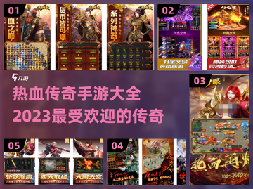🔥2023必玩传奇手游推荐，经典再现⚡截图1