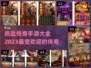 🔥2023必玩传奇手游推荐，经典再现⚡