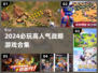 2024必玩🔥高人气战略游戏合集🎮