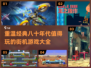 🔥80年代经典街机游戏合集💡怀旧玩家必玩！