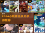 💥2024必玩修仙渡劫手游推荐！🔥