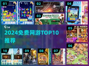 2024免费网游Top10🔥不花钱爽玩全攻略🎮截图1