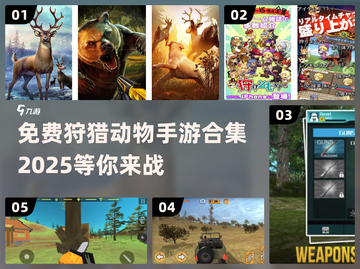 免费狩猎动物手游🔥2025年最全合集✨截图1