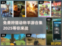 免费狩猎动物手游🔥2025年最全合集✨