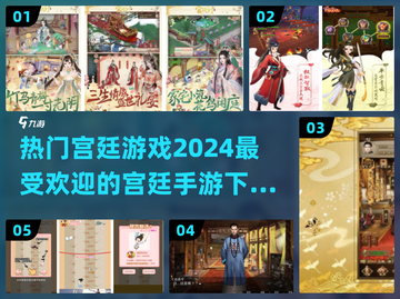 2024宫廷手游🔥下载排行，热门游戏全在这里！截图1