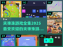 夹弹珠游戏合集🎉2025最全下载排行