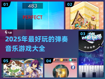 🔥2025年必玩的弹奏音乐游戏合集🎵截图1