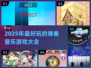 🔥2025年必玩的弹奏音乐游戏合集🎵