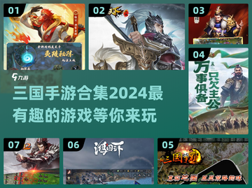 🔥2024必玩三国手游合集，沉浸式体验历史战场！截图1