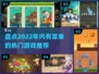 🔥2022必玩！内有菜单的游戏推荐🎮