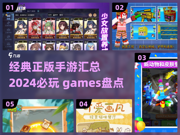 2024超🔥正版手游汇总🎉玩这些绝对不过时！截图1