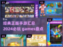 2024超🔥正版手游汇总🎉玩这些绝对不过时！