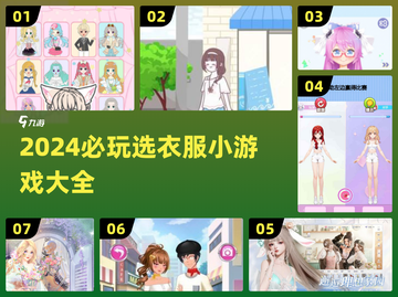 2024必玩👗选衣服小游戏合集，趣味满分！🔥截图1