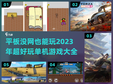🔥2023年必玩！无网单机游戏合集🎉截图1