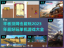 🔥2023年必玩！无网单机游戏合集🎉