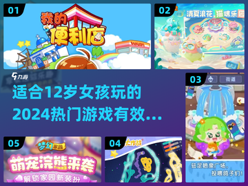 2024年适合12岁女孩玩的游戏大公开✨截图1
