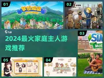 🔥2024最火家庭主人游戏大公开！👑🎮截图1