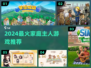 🔥2024最火家庭主人游戏大公开！👑🎮