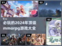 🔥2024必玩的MMORPG游戏TOP5🔥📌