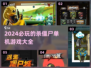 🔥2024必玩杀僵尸单机游戏推荐좀