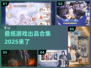叠纸游戏合集2025✨你玩过几款？
