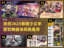 美少女战士集合啦✨！2023必玩手游推荐