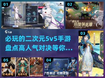 2024必玩🔥二次元5v5手游盘点🎮截图1